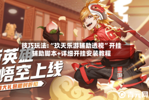 技巧玩法:“玖天乐游辅助透视”开挂辅助脚本+详细开挂安装教程