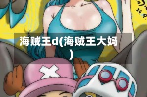 海贼王d(海贼王大妈)