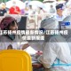 江苏扬州疫情最新情况/江苏扬州疫情最新报道