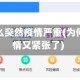 上海为什么突然疫情严重(为何上海疫情又紧张了)