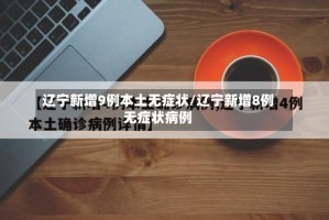 辽宁新增9例本土无症状/辽宁新增8例无症状病例