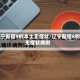 辽宁新增9例本土无症状/辽宁新增8例无症状病例