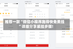 推荐一款“微信小程序跑得快免费挂”详细分享装挂步骤!