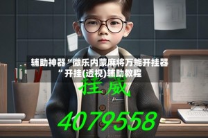 辅助神器“微乐内蒙麻将万能开挂器”开挂(透视)辅助教程