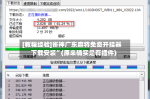 [教程经验]雀神广东麻将免费开挂器下载安装”(原来确实是有插件)