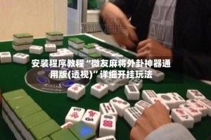 安装程序教程“微友麻将外卦神器通用版(透视)”详细开挂玩法