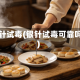 银针试毒(银针试毒可靠吗)