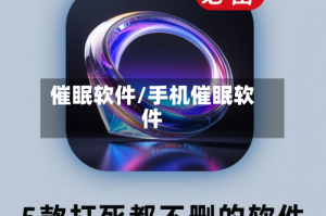 催眠软件/手机催眠软件