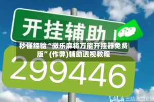 秒懂经验“微乐麻将万能开挂器免费版”(作弊)辅助透视教程