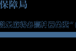 实操教程“微信小程序微乐麻将必赢神器免费”(详细透视教程)-知乎