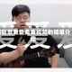 疯狂爱爱爱免费视频的简单介绍
