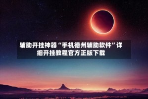 辅助开挂神器“手机德州辅助软件”详细开挂教程官方正版下载