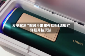 分享实测“哈灵斗地主有挂吗(透视)”详细开挂玩法