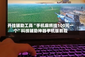 开挂辅助工具“手机麻将挂100元一个”科技辅助神器手机版教程