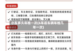 小车多久年检一次(6年后车辆年检几年一次)