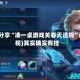 实测分享“凑一桌游戏关春天透视”(透视)其实确实有挂