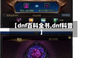 【dnf百科全书,dnf科普】