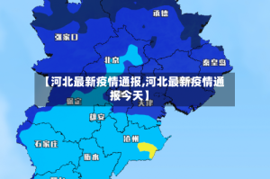 【河北最新疫情通报,河北最新疫情通报今天】