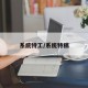 系统特工/系统特稿