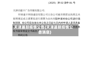 天津最新疫情公告(天津最新疫情公告消息)
