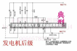 逆变器的使用方法/逆变器使用教程