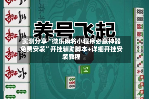 实测分享“微乐麻将小程序必赢神器免费安装”开挂辅助脚本+详细开挂安装教程