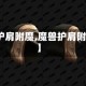 【护肩附魔,魔兽护肩附魔】