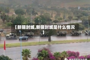 【新疆封城,新疆封城是什么情况】