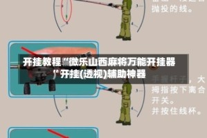 开挂教程“微乐山西麻将万能开挂器”开挂(透视)辅助神器