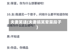 夫妻笑话(夫妻搞笑荤菜段子)