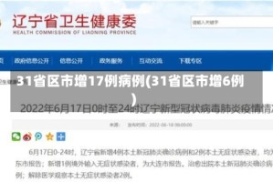 31省区市增17例病例(31省区市增6例)
