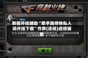 教程开挂辅助“牵手跑得快私人场开挂下载”作弊(透视)透视辅助