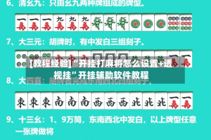 [教程经验]“开挂打麻将怎么设置+透视挂”开挂辅助软件教程