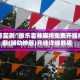 玩家实测“微乐吉林麻将免费开挂神器(辅助神器)开挂详细教程