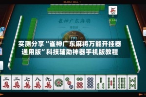 实测分享“雀神广东麻将万能开挂器通用版”科技辅助神器手机版教程