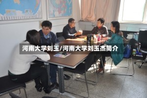 河南大学刘玉/河南大学刘玉杰简介