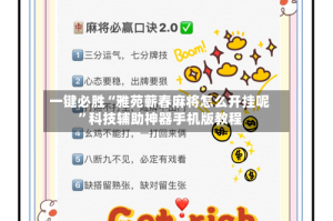一键必胜“雅苑蕲春麻将怎么开挂呢”科技辅助神器手机版教程