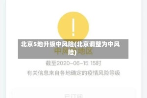 北京5地升级中风险(北京调整为中风险)