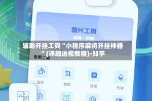 辅助开挂工具“小程序麻将开挂神器”(详细透视教程)-知乎