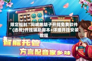 限定福利“同城跑胡子开挂免费软件”(透视)开挂辅助脚本+详细开挂安装教程
