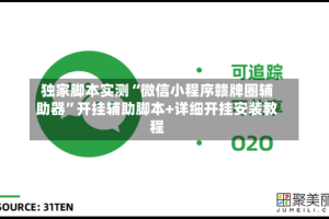 独家脚本实测“微信小程序赣牌圈辅助器”开挂辅助脚本+详细开挂安装教程