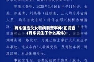 丹东回应父女看病袭警事件:正调查(丹东发生了什么案件)