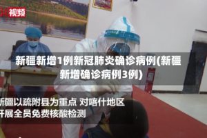 新疆新增1例新冠肺炎确诊病例(新疆新增确诊病例3例)