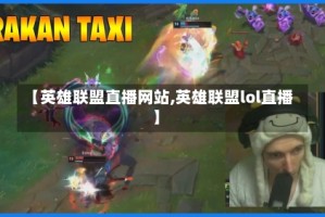 【英雄联盟直播网站,英雄联盟lol直播】