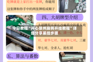 今日教程“开心泉州麻将开挂教程”详细分享装挂步骤