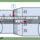 千分尺读数方法(千分尺读数方法教学视频)