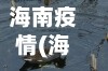 海南疫情(海南疫情是哪一年发生的)