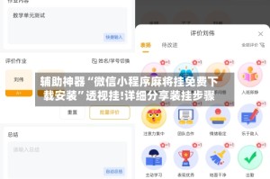 辅助神器“微信小程序麻将挂免费下载安装”透视挂!详细分享装挂步骤