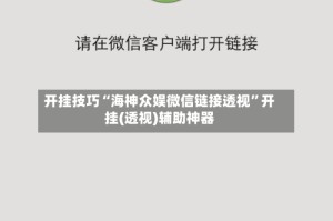 开挂技巧“海神众娱微信链接透视”开挂(透视)辅助神器