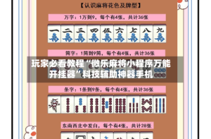 玩家必看教程“微乐麻将小程序万能开挂器”科技辅助神器手机
